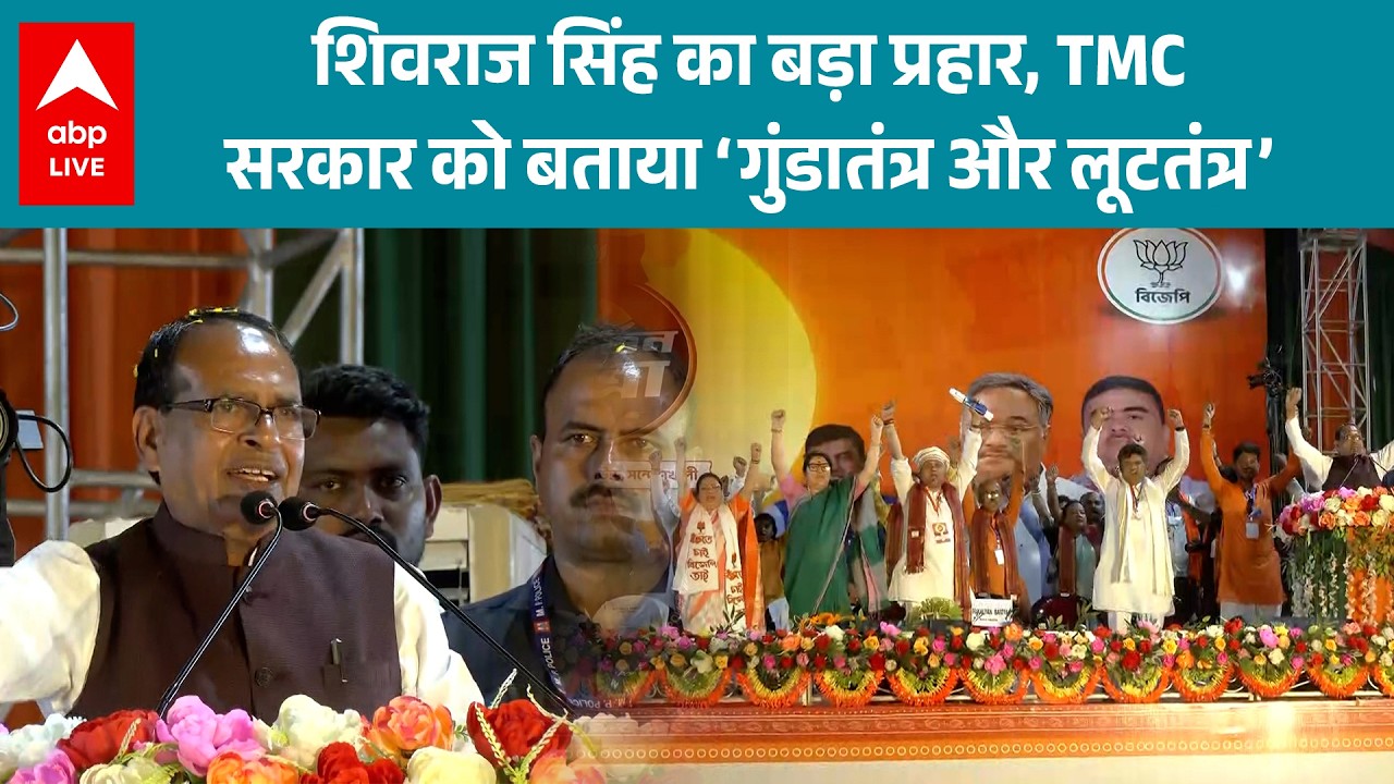 West Bengal Election 2027: केंद्रीय मंत्री शिवराज सिंह ने TMC सरकार पर साधा निशाना! |ABPLIVE