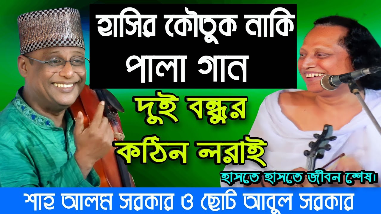 হাসির কৌতুক নাকি পালা গান | শাহ আলম সরকার | ছোট আবুল সরকারের | চরম হাসির ভিডিও 😁🤣 Saha Alom Sarkar