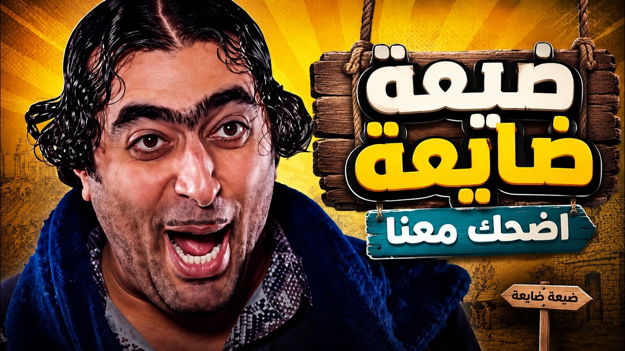 مجموعة مشاهد بتموت من الضحك لمسلسل ضيعة ضايعة 😂😂