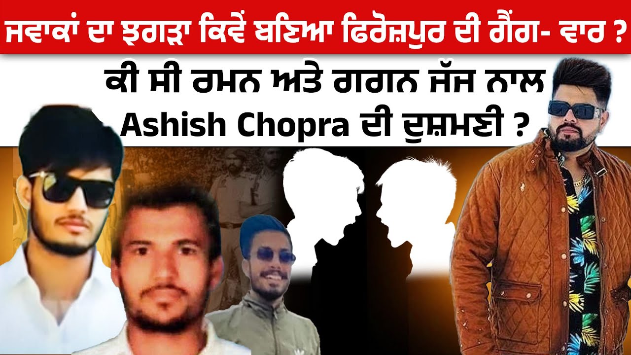 How brat- brawl of Ferozepur escalated into a gang Feud ? ਜਵਾਕਾਂ ਦਾ ਝਗੜਾ ਬਣਿਆ ਫਿਰੋਜ਼ਪੁਰ ਦੀ ਗੈਂਗ- ਵਾਰ?
