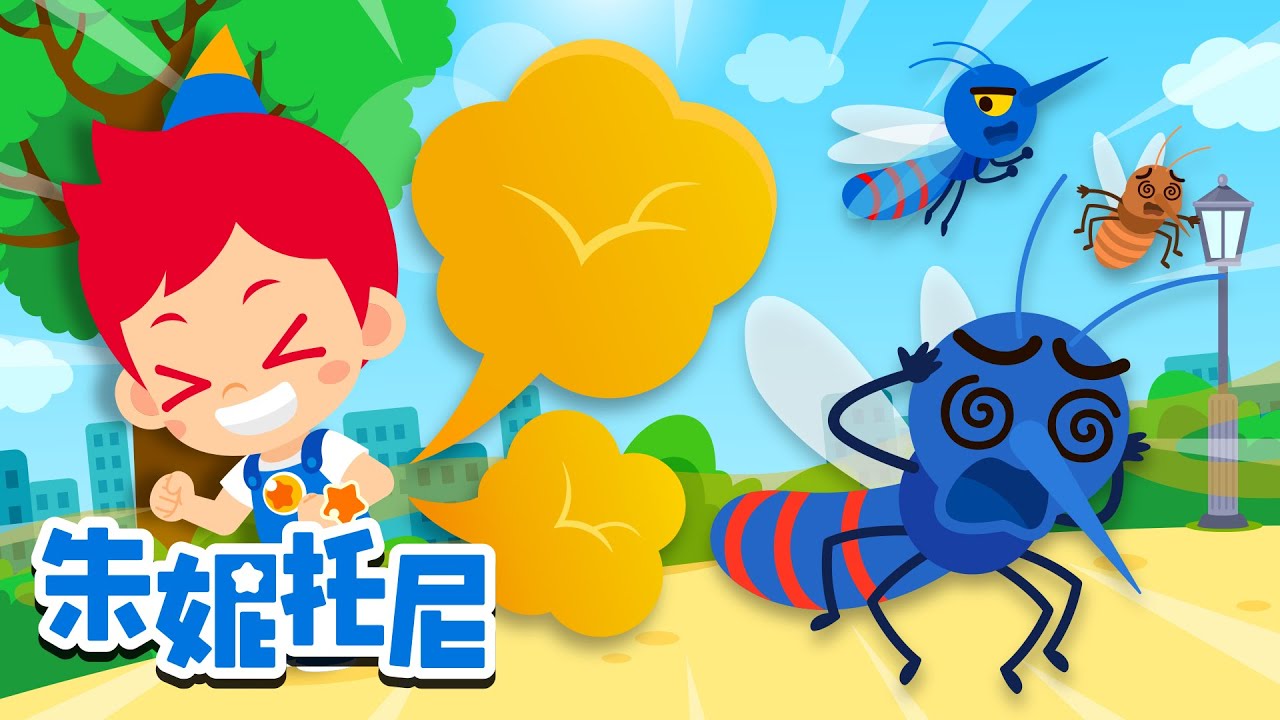 6月朱妮托尼人氣兒歌合集 | BEST | 連續播放 | 蚊子的秘密 | 為什麽會有寄生蟲 | Kids Song in Chinese | 兒歌童謠 | 卡通動畫 | 朱妮托尼 | JunyTony