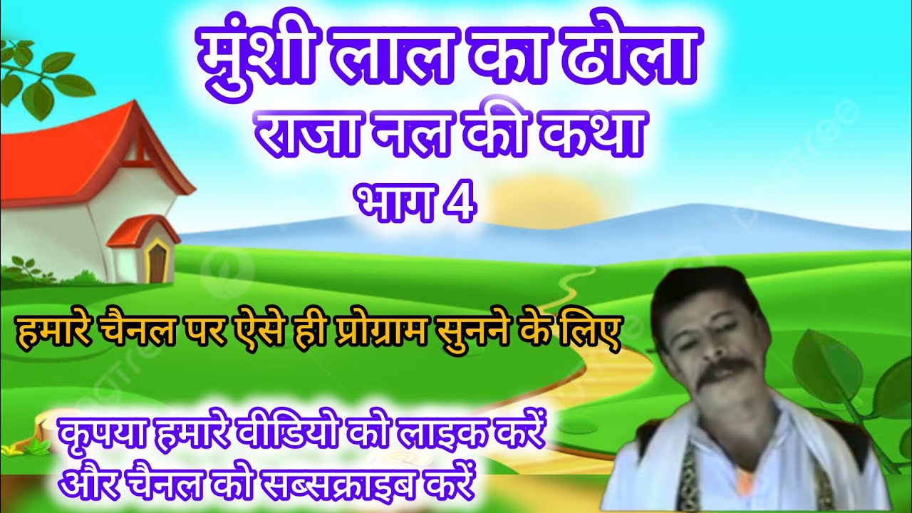 राजा नल की कथा भाग 4 गायक मुंशी लाल चंद्रपाल एंड पार्टी//nal ki katha voll 4 singer munshi lal