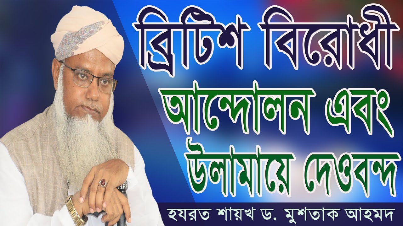 ব্রিটিশ বিরোধী আন্দোলনে আলেমদের অবিস্মরনীয় অবদান।।#পীর ড. মুশতাক আহমদ