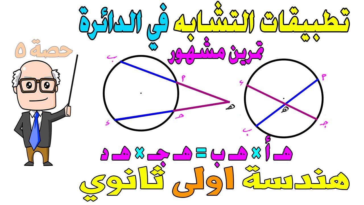 تطبيقات التشابه في الدائرة تمرين مشهور ، نتيجة هندسة للصف الاول الثانوي ترم اول | حصة 5