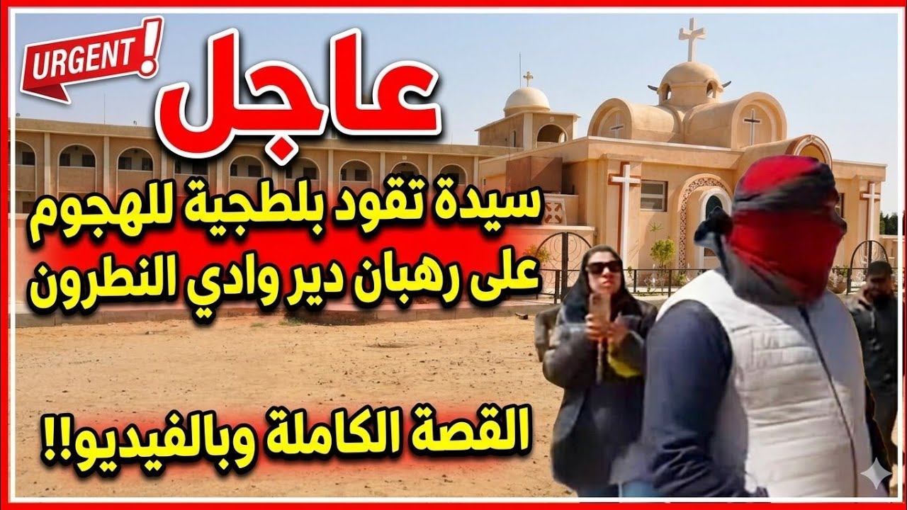 عاجل|إعتداء على رهبان دير الأنبا بيشوي بوادي النطرون في وجود البابا | القصة الكاملة