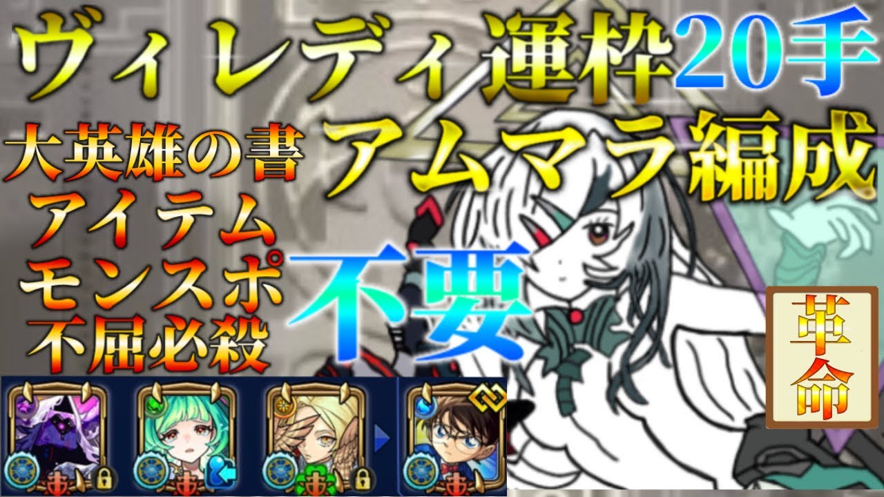 【徹底解説】不屈必殺  大英雄の書 モンスポ アイテム 不要　ヴィレディ 運枠 アムマラ 20手編成　パラノヴィアの星墓【モンスト】【速い、安い、簡単】
