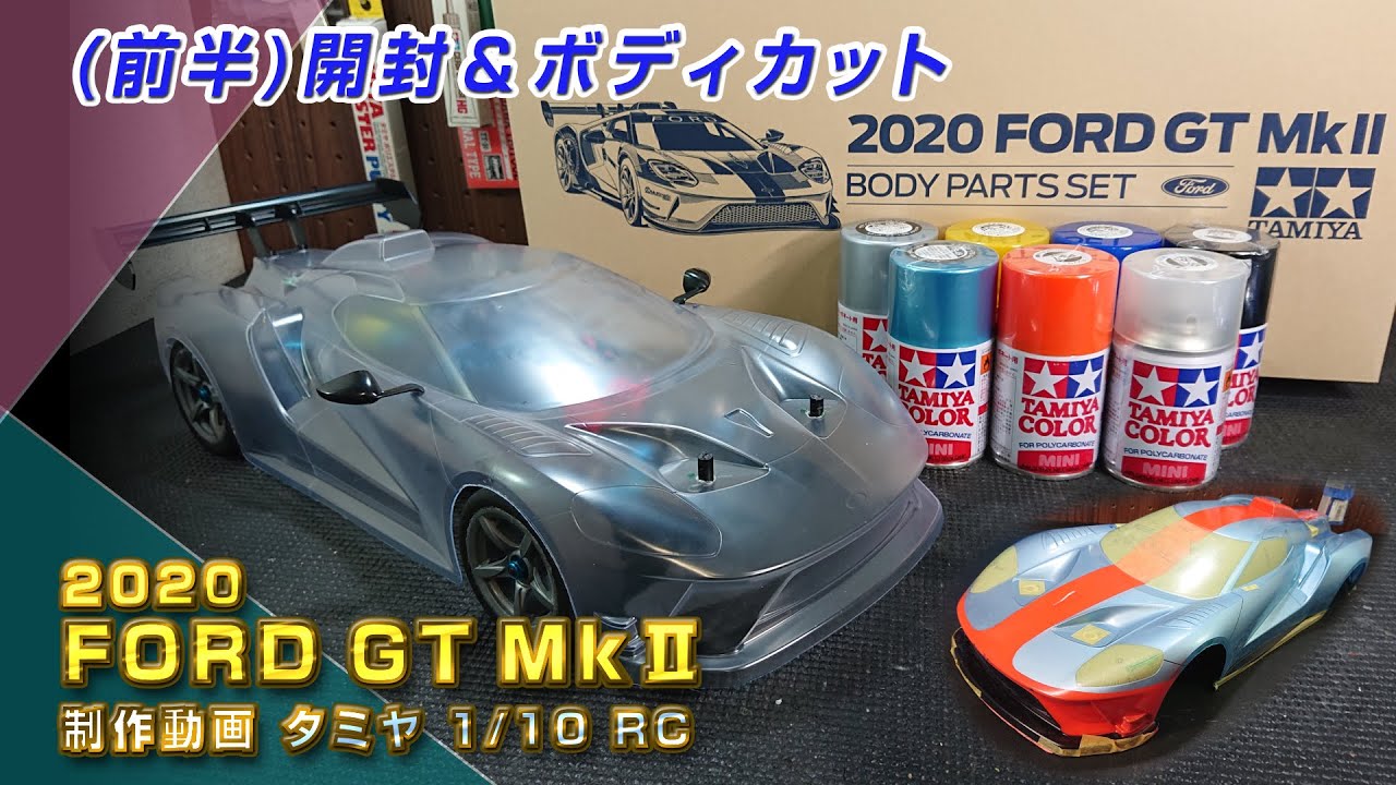 フォードGT MkⅡ Gulf塗装 タミヤRCボディ　開封＆ボディカット 製作動画＜前半＞