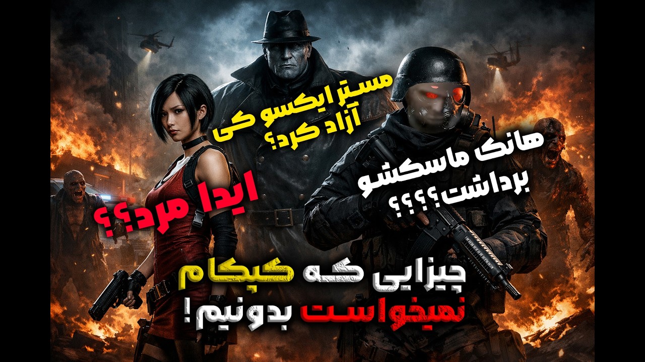 کپکام چیو مخفی میکرده؟؟| داستان Resident Evil
