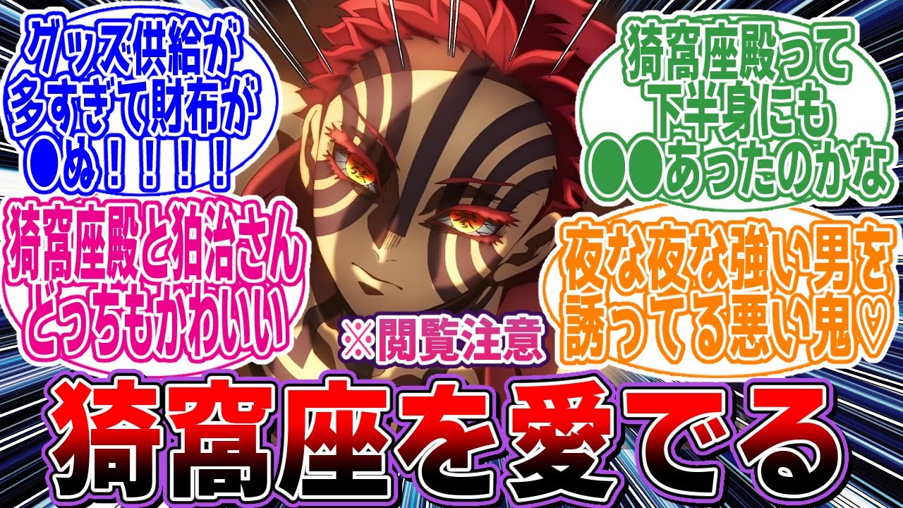 【鬼滅の刃】※閲覧注意「猗窩座を愛でるスレ」に対するネットの反応集【アニメ】【反応集】