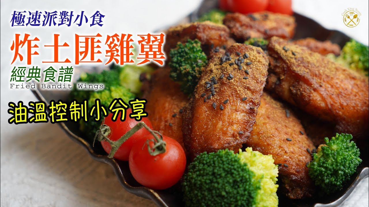 【極速派對小食】脆炸！土匪雞翼！經典小食 自家製作技巧分享！原來炸嘢食都可以健康啲？