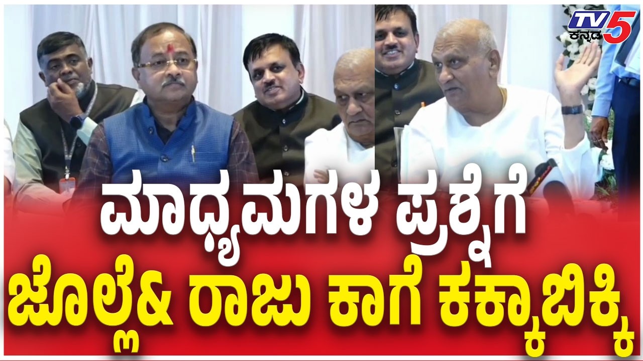 Annasaheb Jolle And Raju Kage | ಮಾಧ್ಯಮಗಳ ಪ್ರಶ್ನೆಗೆಜೊಲ್ಲೆ& ರಾಜು ಕಾಗೆ ಕಕ್ಕಾಬಿಕ್ಕಿ | Belagavi DCC Bank