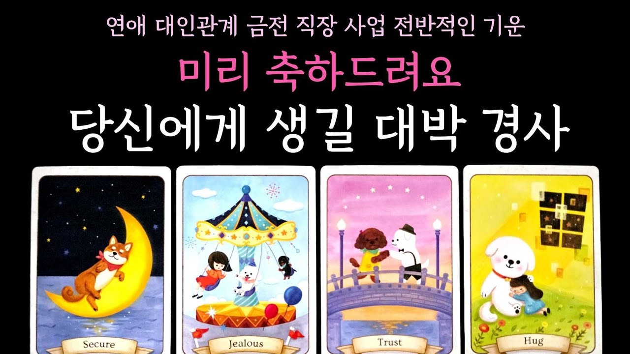 [타로] 당신에게 생길 대박 경사🎊