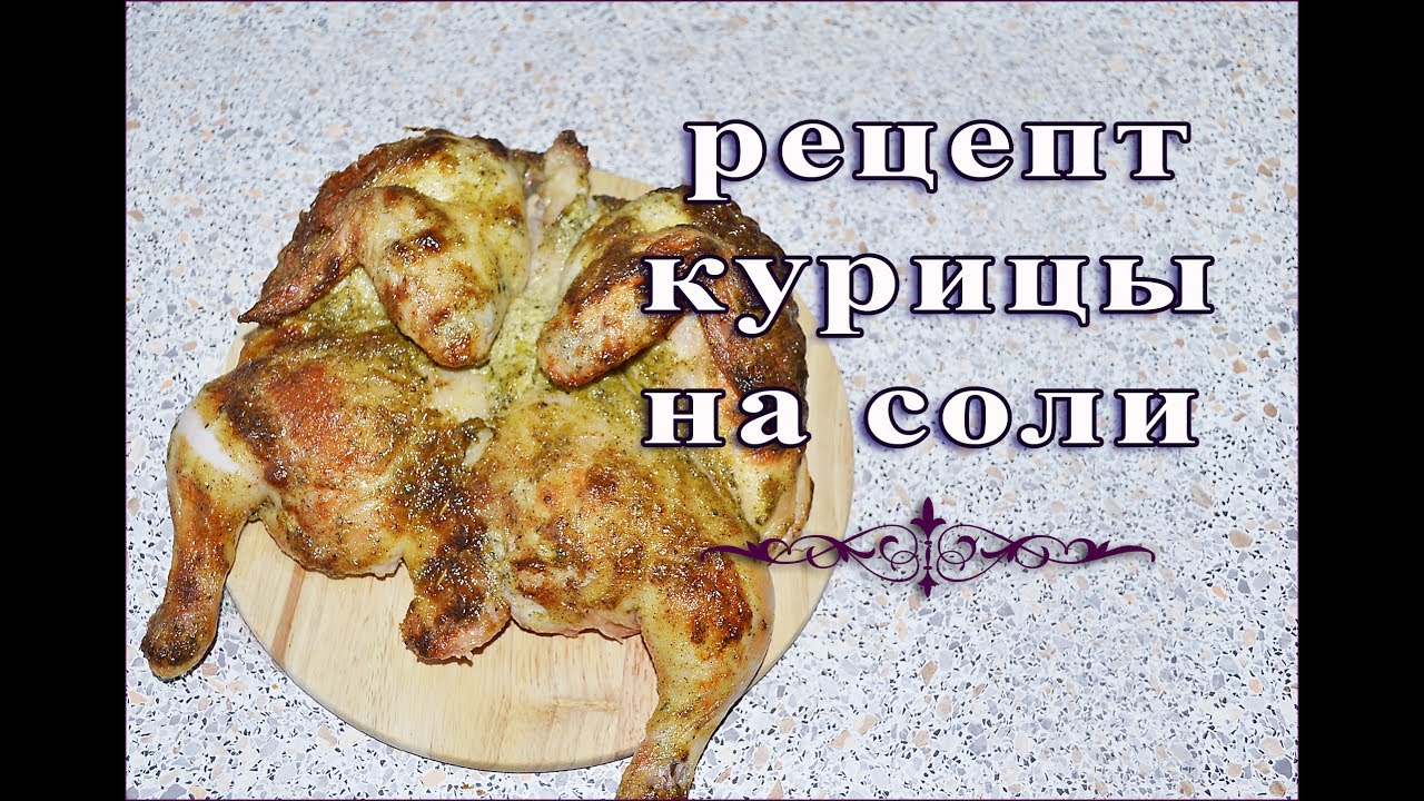 КУРИЦА на соли. РЕЦЕПТ КУРИЦЫ на соли. Вкусная курица в духовке