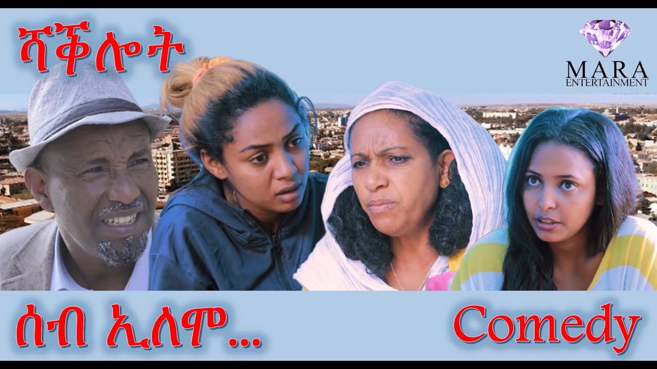 Comedy ሰብ ኢሎሞ - ሻቕሎት  Seb Elomo - Shaklot By Memhr Samiel Zerom Eritrean Comedy 2022