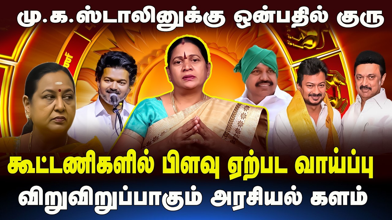 மு.க.ஸ்டாலினுக்கு  ஒன்பதில் குரு ! Saturn Transit Shock: Big Changes Coming in Tamil Nadu Politics!