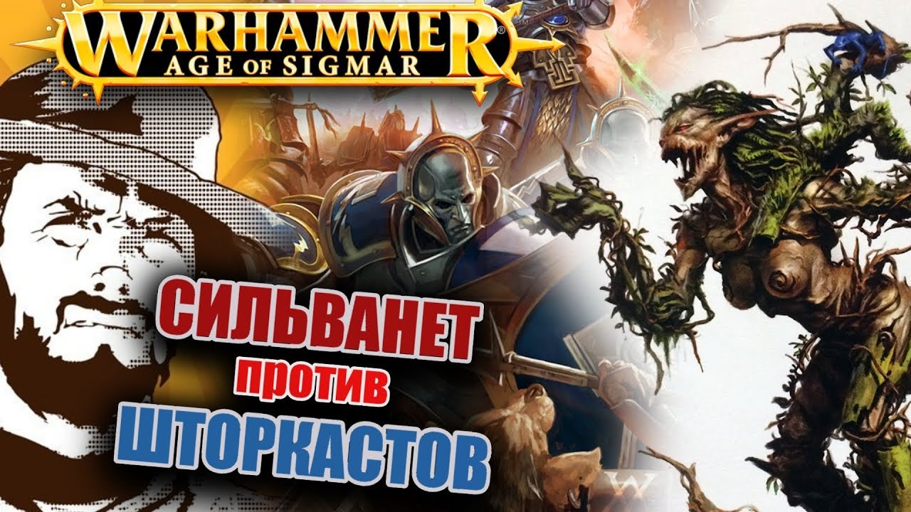 Репорт | Warhammer AoS | Open War | Stormcast VS Sylvaneth | 2500 pts