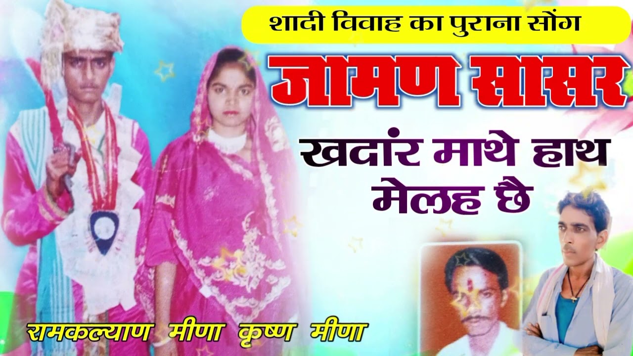 #OlDMEENAGEET  || शादी विवाह का पुराना गीत ||जामण  सासर खदांर माथे हाथ मेलह छै सिंगर रामकल्याण मीणा