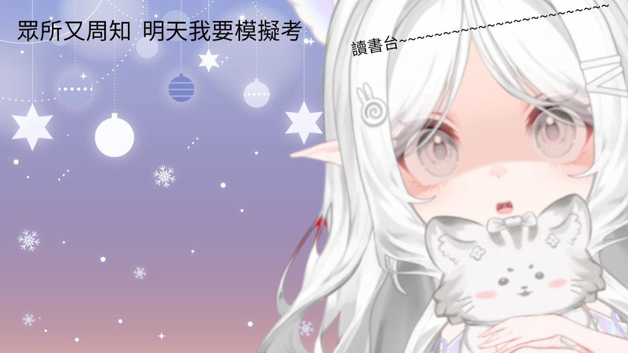 [gogh | 讀書台] 眾所又周知 我明天又模擬考:( | 愛吃葡萄的星空 #台灣vtuber #初見安安