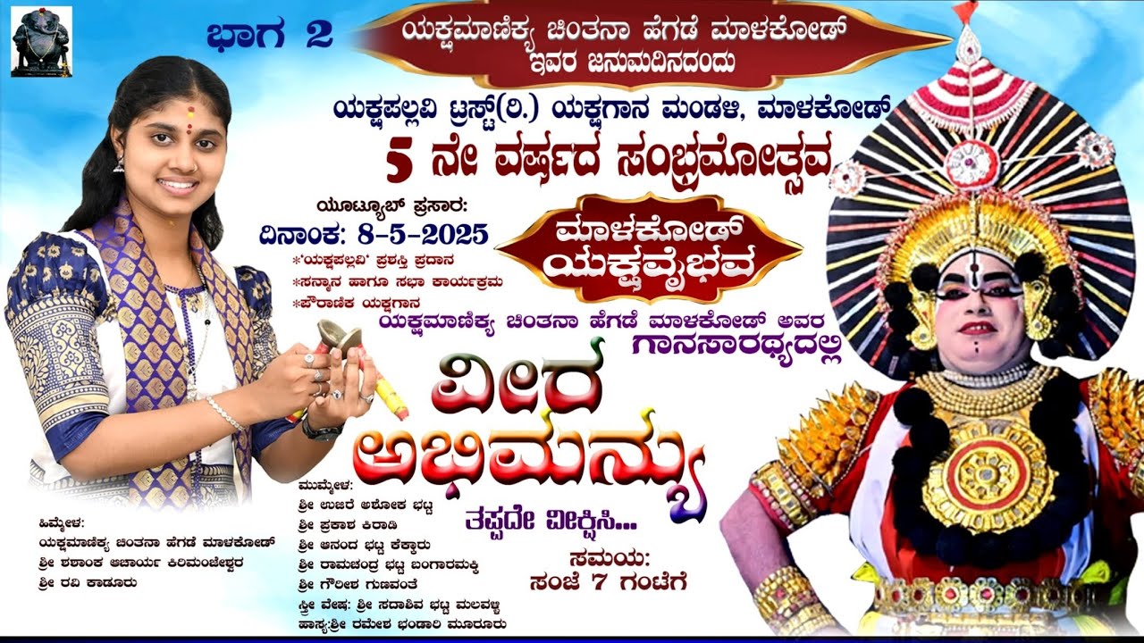 🔷ವೀರ ಅಭಿಮನ್ಯು🔷ಯಕ್ಷಮಾಣಿಕ್ಯ ಚಿಂತನಾ ಹೆಗಡೆ ಮಾಳಕೋಡರ ಗಾನಸಾರಥ್ಯದಲ್ಲಿ💥ಕಿರಾಡಿಯವರ ಅಭಿಮನ್ಯು☀#chintanahegde