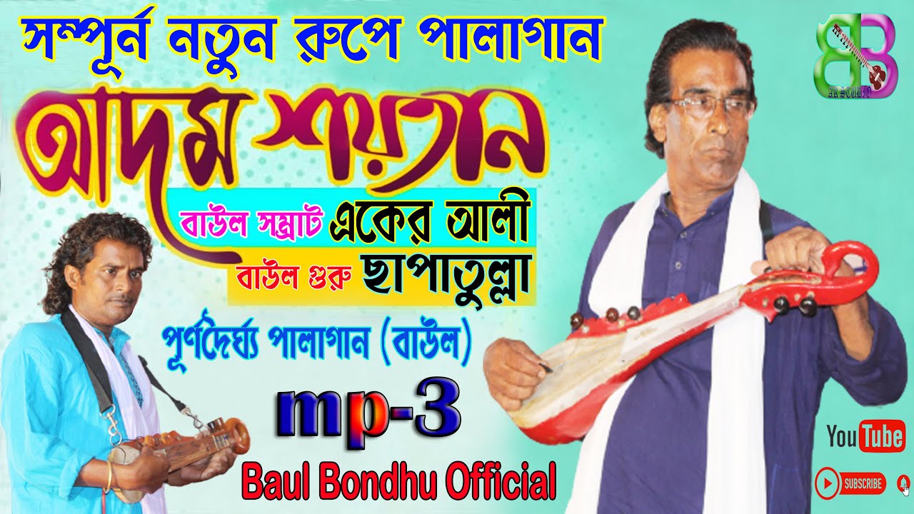 আদম শয়তান | Adom Soytan |  একের আলী | ছাপাতুল্লা  | পালাগান আদম শয়তান | Bangla Pala Gan | mp-3