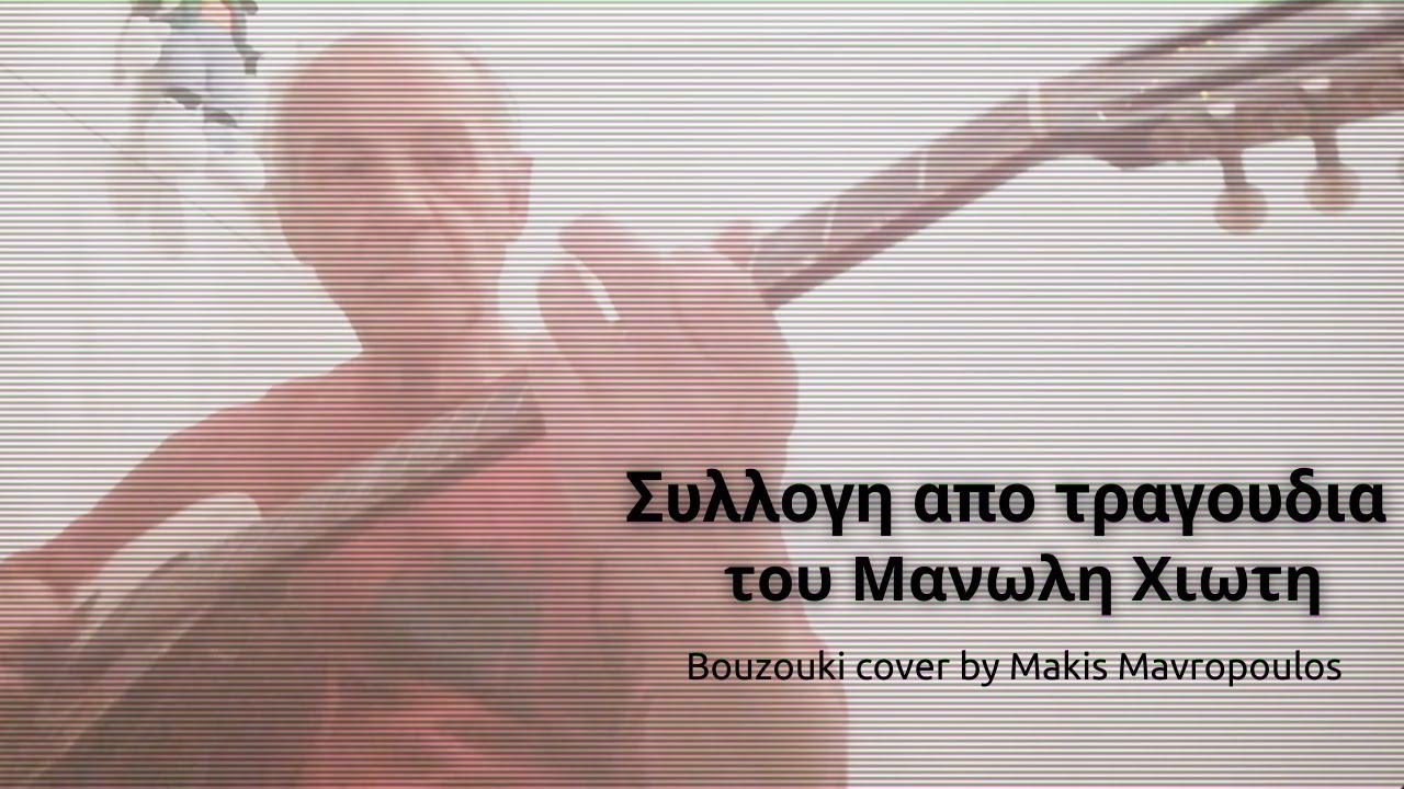 &Sigma;&upsilon;&lambda;&lambda;&omicron;&gamma;&eta; &alpha;&pi;&omicron; &tau;&rho;&alpha;&gamma;&omicron;&upsilon;&delta;&iota;&alpha; &tau;&omicron;&upsilon; &Mu;&alpha;&nu;&omega;&lambda;&eta; &Chi;&iota;&omega;&tau;&eta; / Manolis Chiotis medley