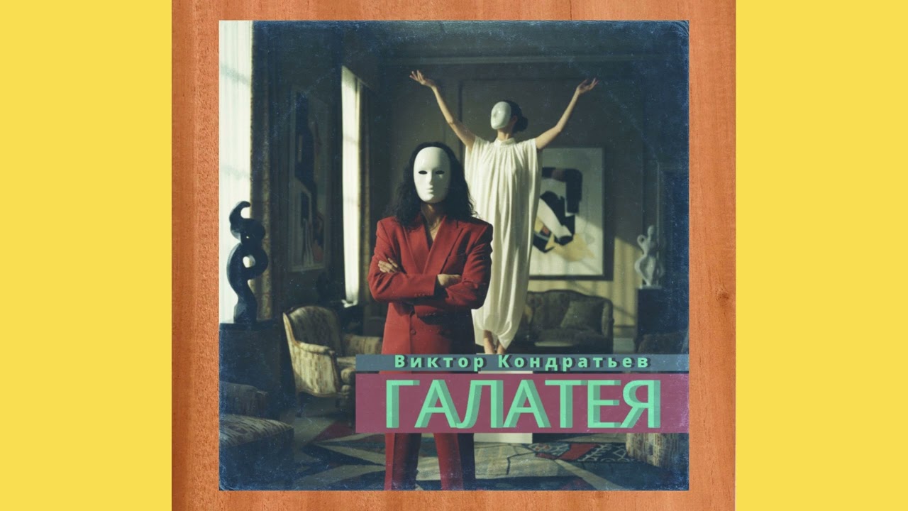 Виктор Кондратьев - Галатея (1995)
