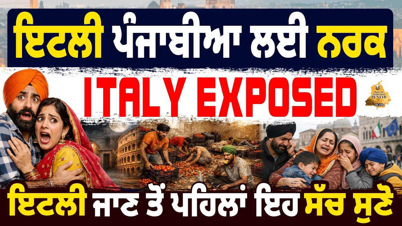 ITLAY ਵਿੱਚ ਰਹਿੰਦੇ ਪੰਜਾਬੀਆਂ ਦਾ ਅਸਲ ਸੱਚ. Harsh Reality Of Italy. 