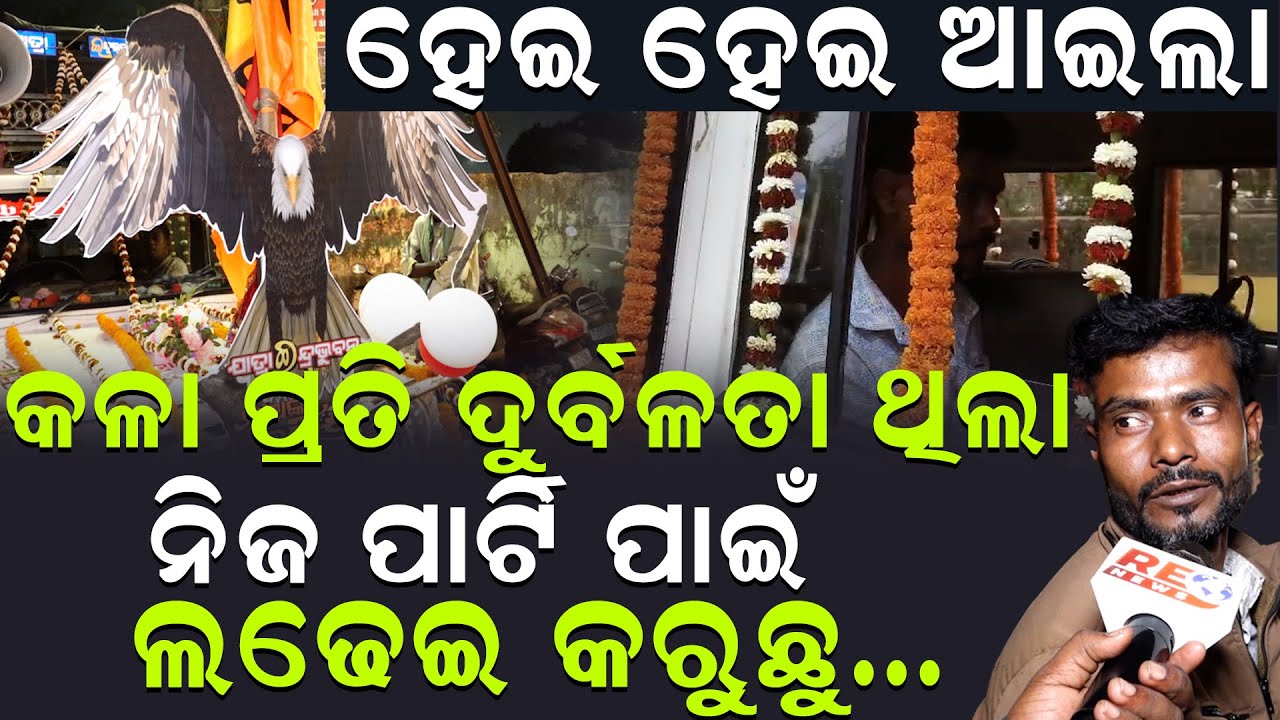 ନିଜ ପାର୍ଟି ପାଇଁ ଲଢେଇ କରୁଛୁ..ll Jatra Indrabhubana ll Khandagiri Jatra ll Bhubaneswar