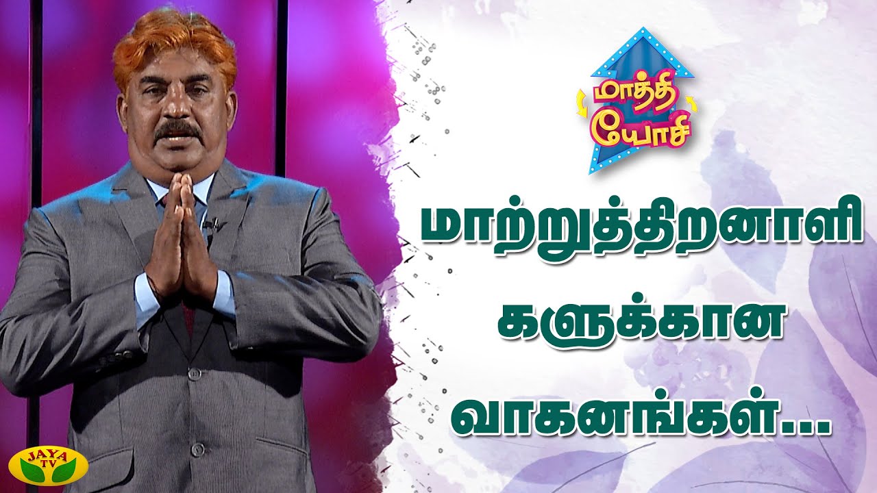 மாற்றுத்திறனாளிகளுக்கான வாகனங்கள்... | Maathi Yosi | Kaalai Malar | JayaTv