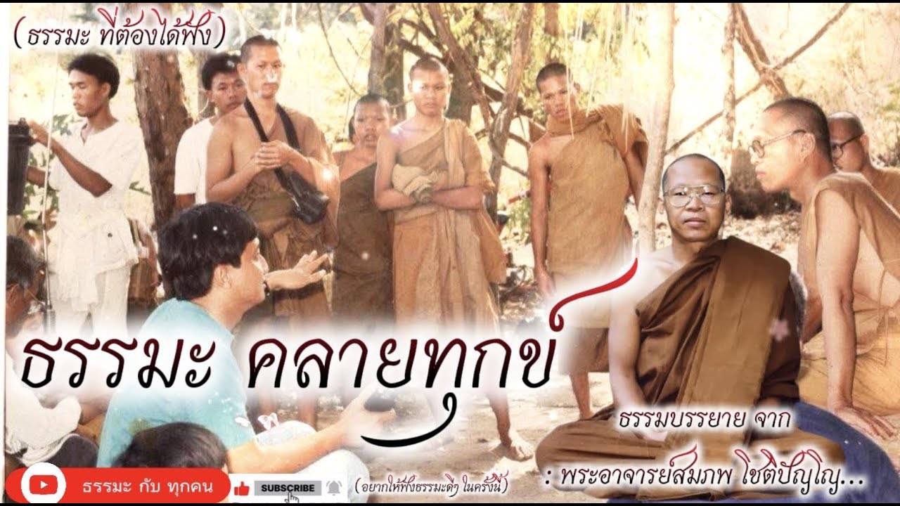 #พระอาจารย์สมภพ #ພຣະອາຈານສົມພົບໂຊຕິປັນໂຍ #วัดไตรสิกขาทลามลตาราม #เสียงธรรมพระอาจารย์สมภพ_โชติปัญโญ