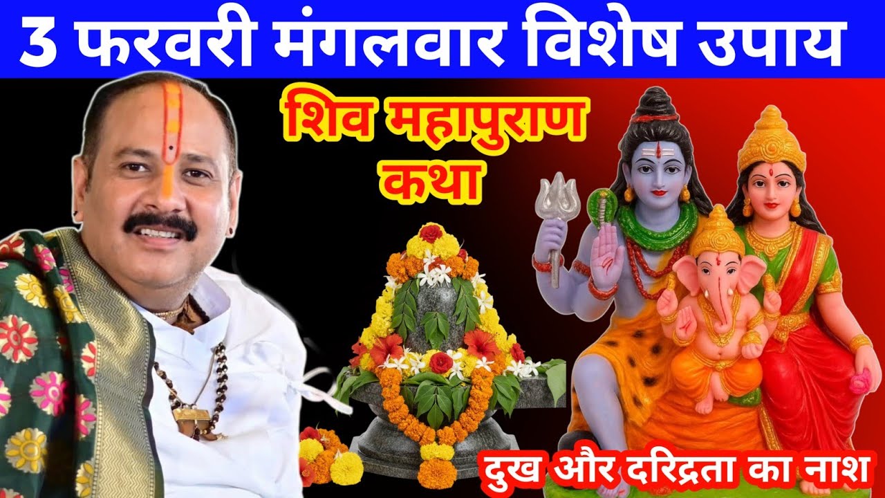 3 फरवरी मंगलवार विशेष उपाय | शिव महापुराण कथा से दुख और दरिद्रता का नाश | Hanumant Dham Upay