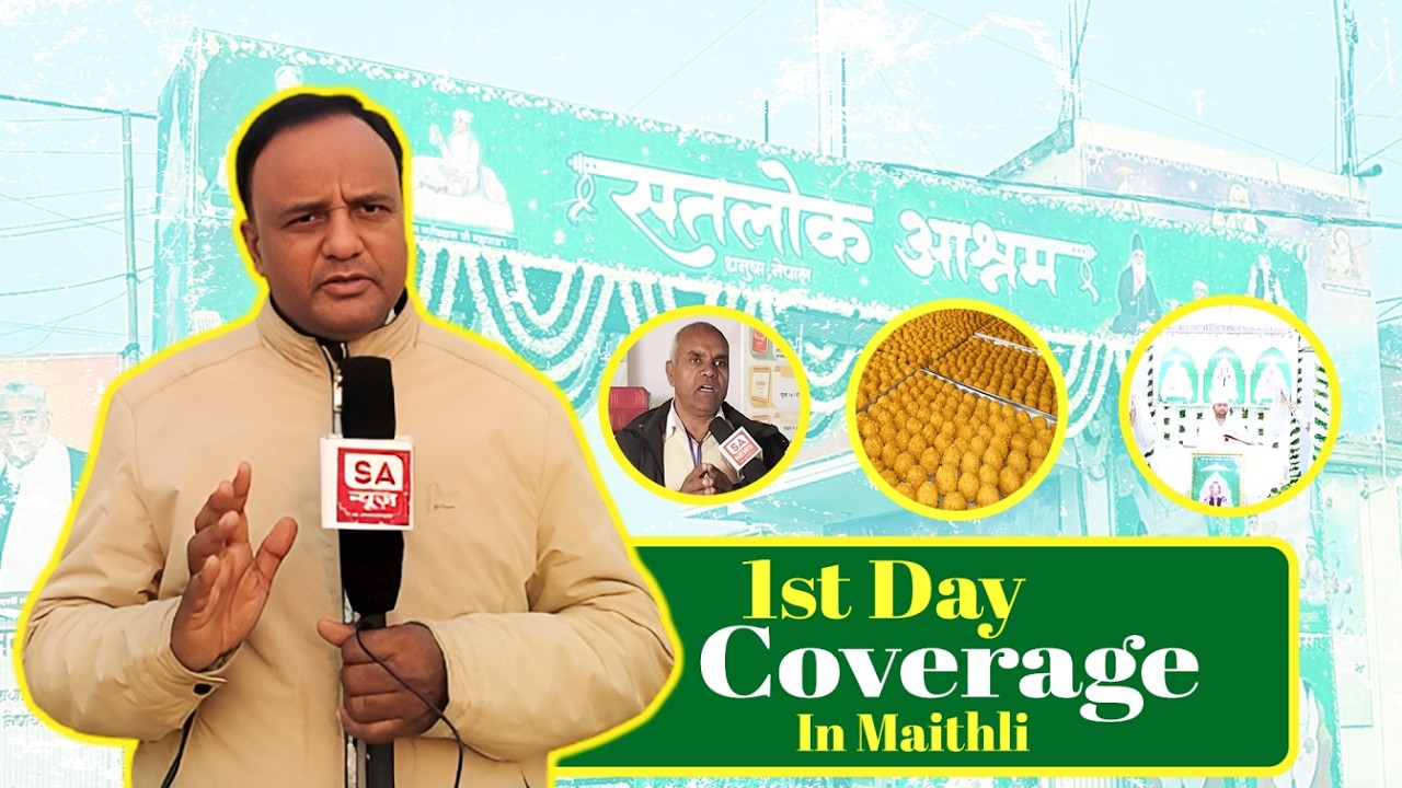 सन्त गरीबदास जी महाराजको ३००औँ बोध दिवस: पहिलो दिनको आध्यात्मिक माहोल | सतलोक आश्रम धनुषा