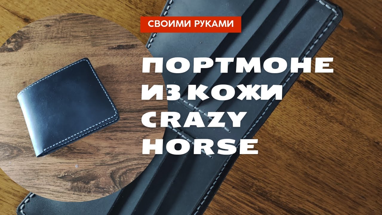 Как сделать простое портмоне своими руками.#МужскоеПортмоне
