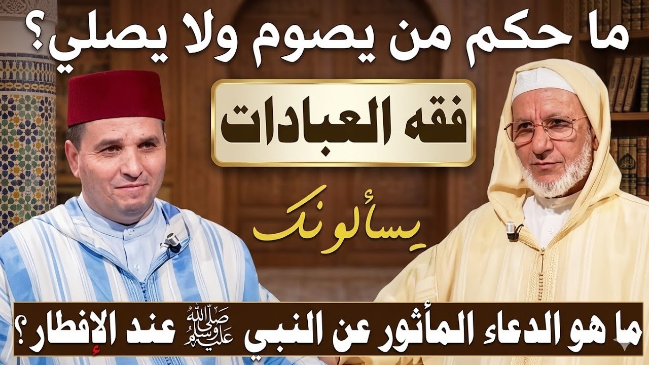 ما هو الدعاء المأثور عن النبي ﷺ عند الإفطار ؟ أسئلة دينية متنوعة مع الفقيه الاستاذ لحسن اد سعيد 