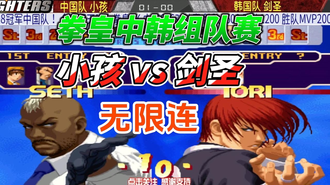 如果你玩拳皇，就一定要看这局：剑圣 vs 小孩#格斗游戏 #拳皇 #fgc #kof
