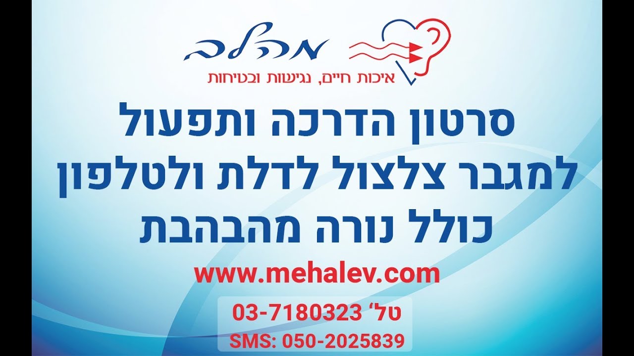 סרטון הדרכה ותפעול מגבר צלצול לדלת כולל נורה מהבהבת - מהלב