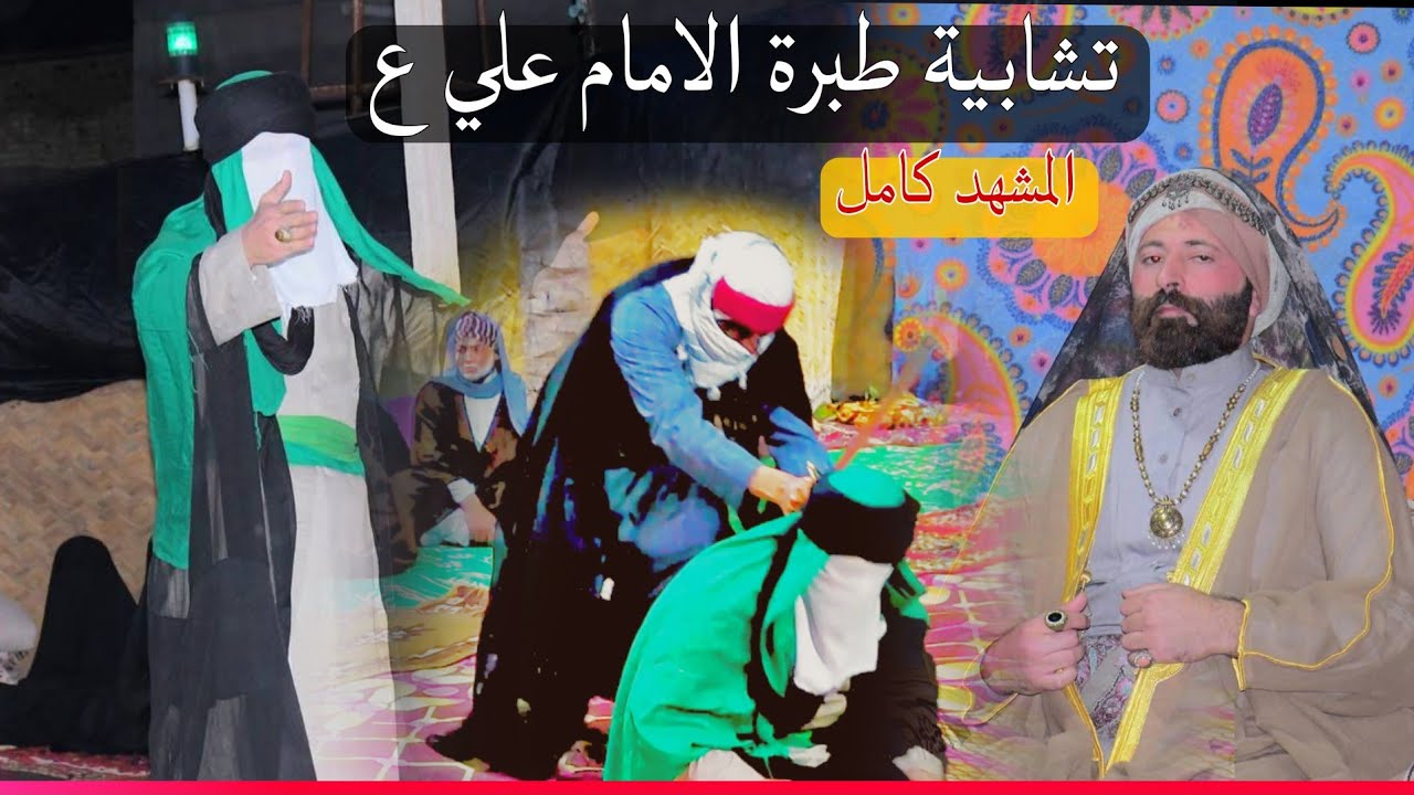 تشابية طبرة الامام علي ع - (المشهد كامل) | ناحية الثغر ١٤٤٦
