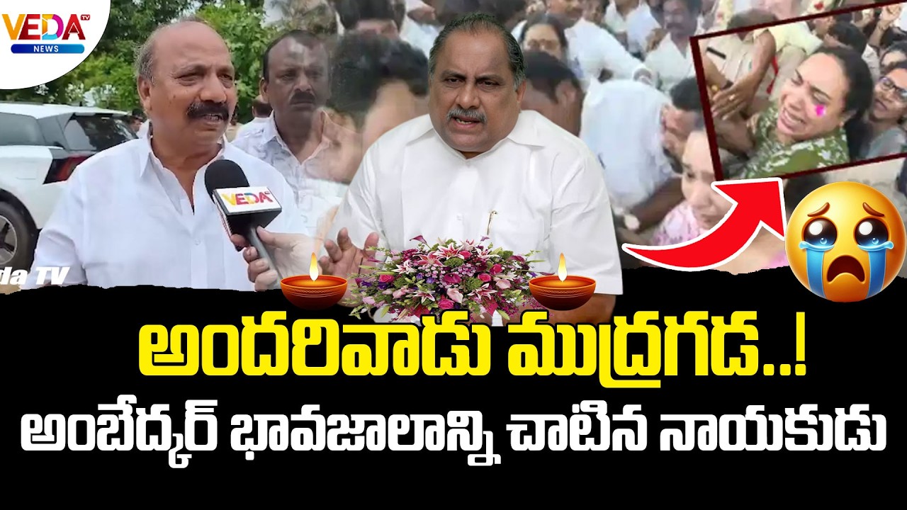అంబేద్కర్ భావజాలాన్ని చాటిన నాయకుడు | Local Leaders Tribute to Mudragada Padmanabham  ⁨@VedaTVNews⁩