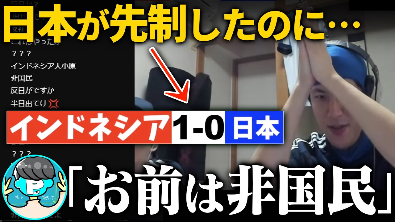 【非国民】インドネシア目線で試合を観戦する男がいました【2024/11/15】