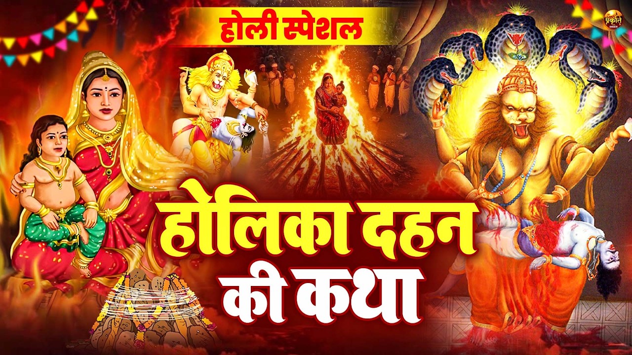 होली स्पेशल - होलिका दहन की कथा - Holika Dahan Ki Katha - भक्त प्रहलाद की कहानी - Holika Dahan Story
