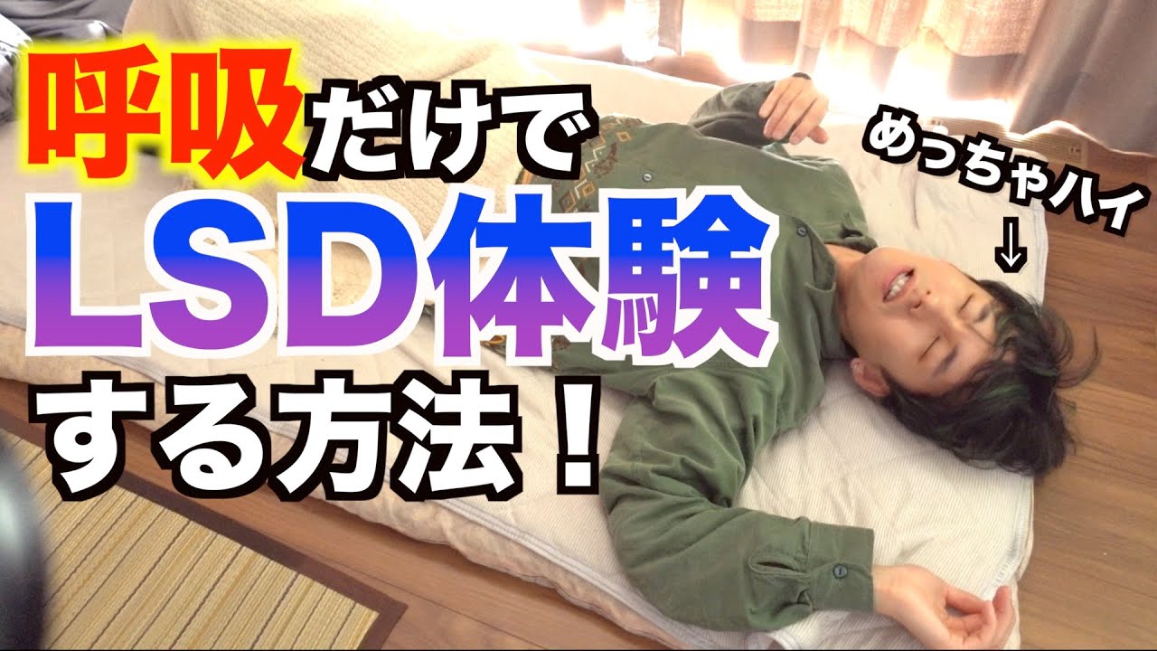 大号泣！LSD呼吸法。シラフでここまでトベる！内因性DMTで感謝しまくり至福のトリップ。