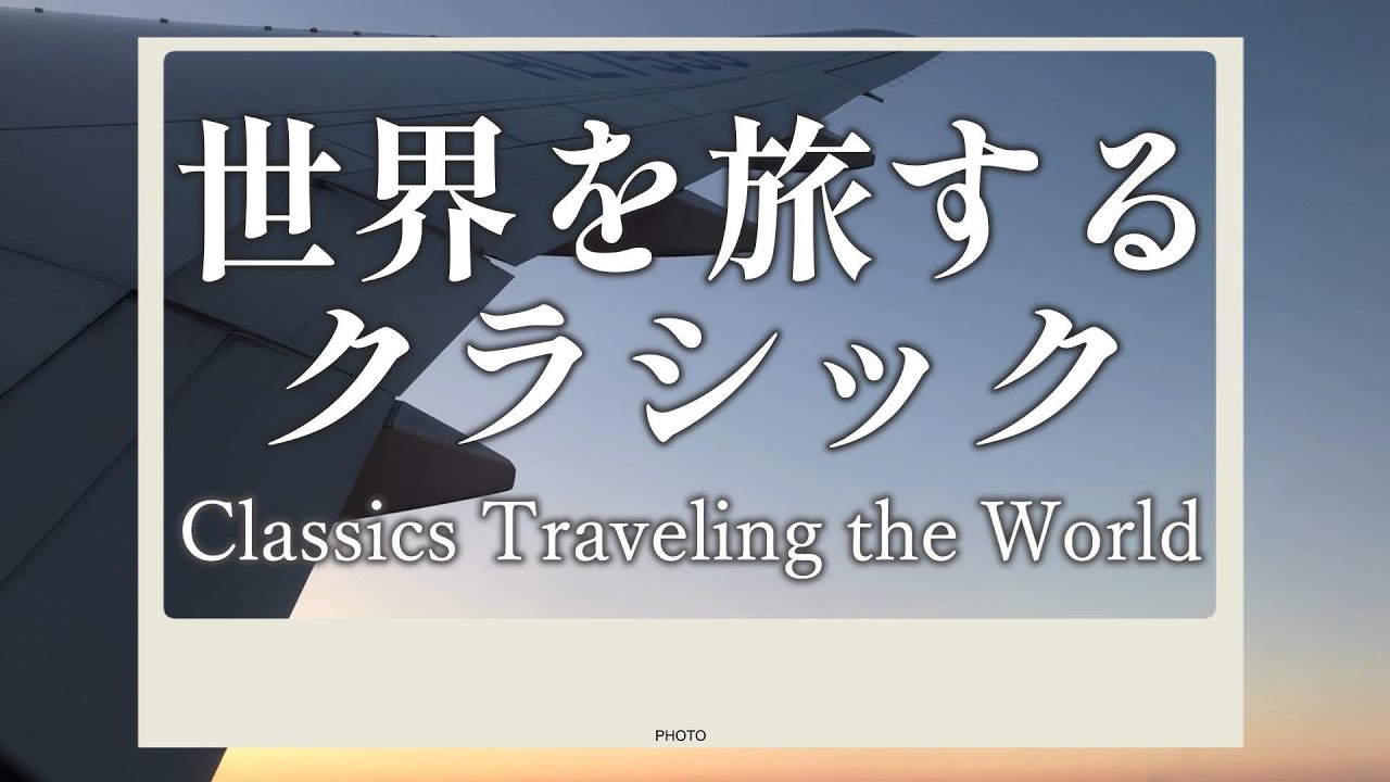 【GW特別版】世界を旅するクラシック～Classics Traveling the World
