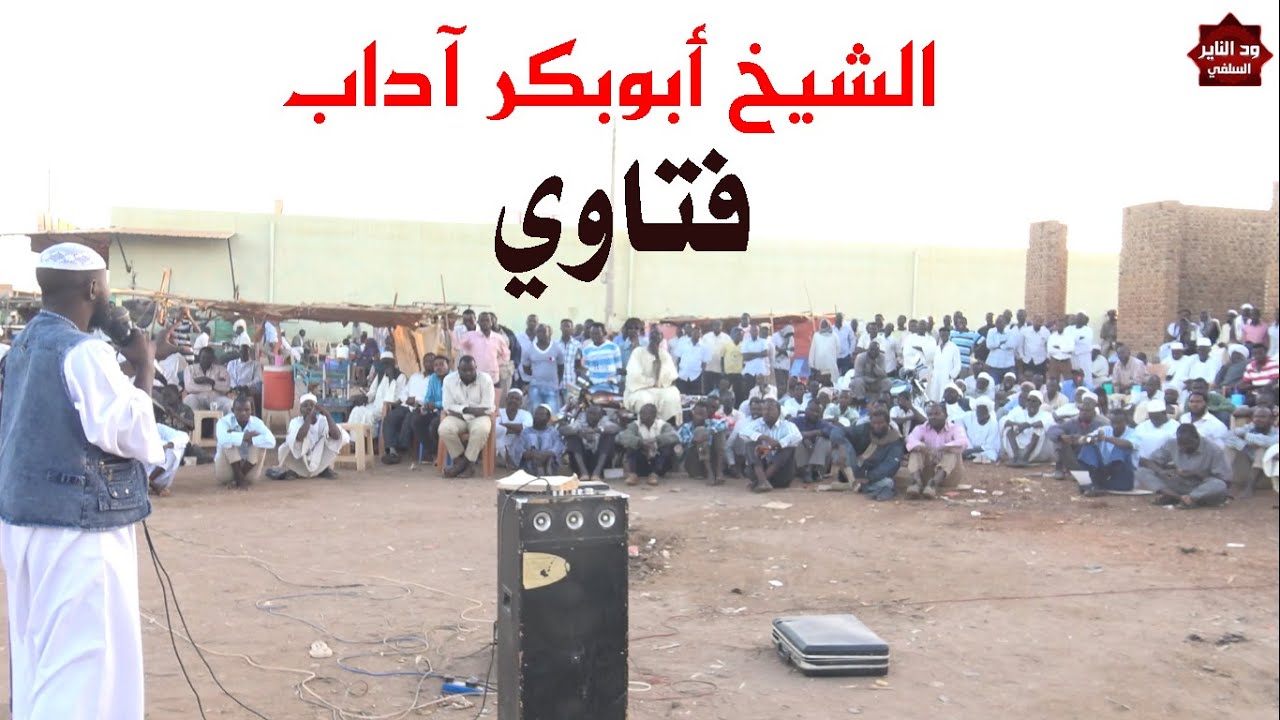 فتاوى ممتعة للشيخ أبوبكر آداب حفظه الله