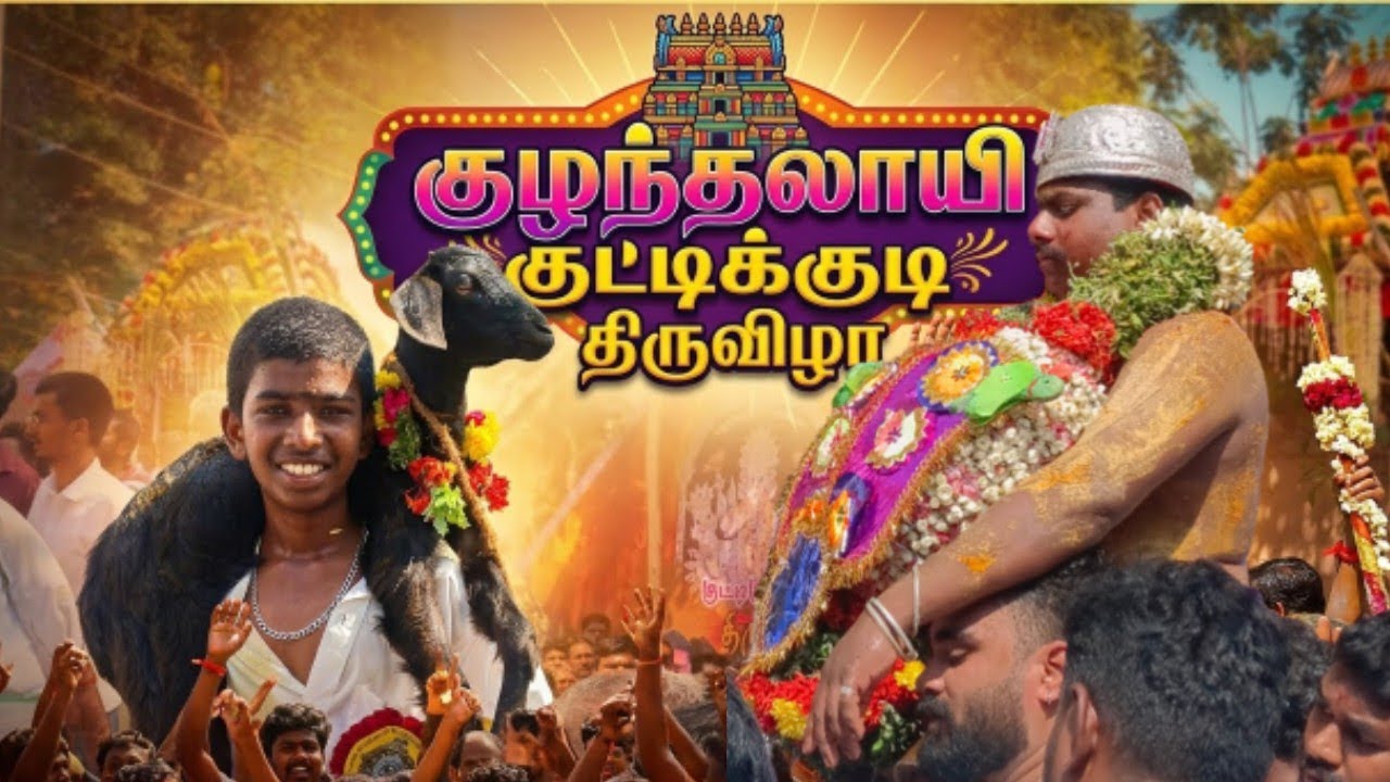 குழுந்தலாயி குட்டிக்குடி திருவிழா💥