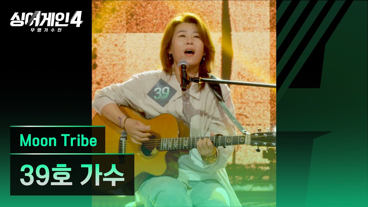 [4K/1열 직캠🎥] 39호 가수 'Moon Tribe'♪ 싱어게인4 (singagain4)