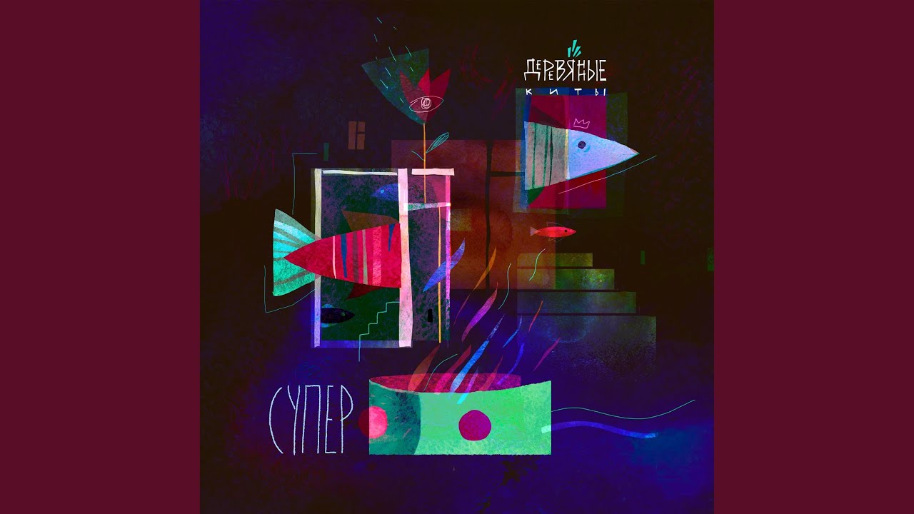 Супер