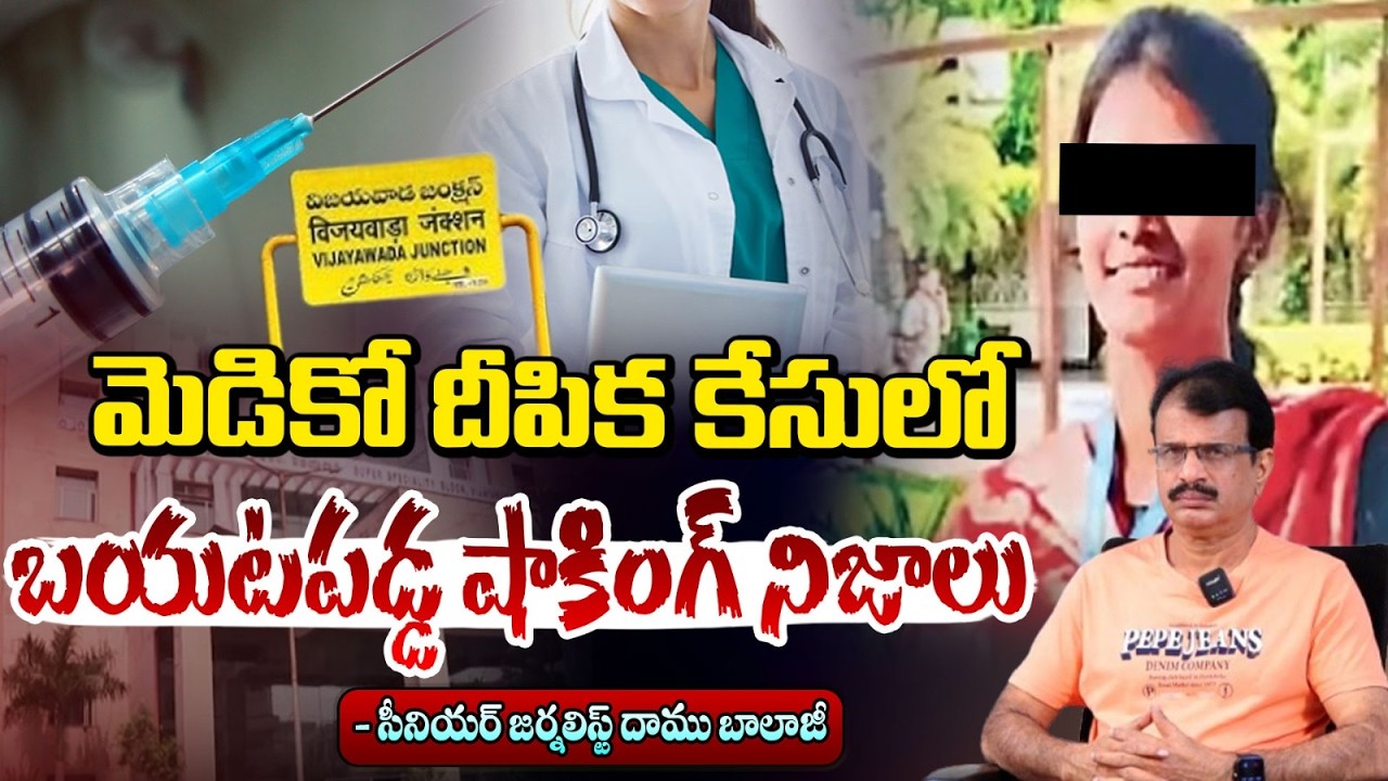 మెడికో దీపిక కేసులో బయటపడ్డ షాకింగ్ నిజాలు | VijayawadaGGH Doctor Deepika Incident | RED TV