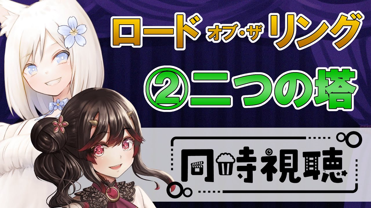 【#きらこは 同時視聴】ロードオブザリング２作目（二つの塔）を観る初見とオタク【古代日本史VTuber きら子】