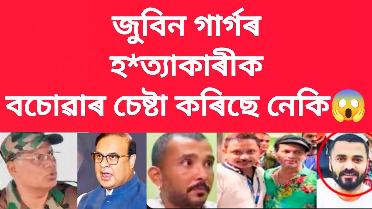জুবিন গাৰ্গৰ হ*ত্যাকাৰীক বচোৱাৰ চেষ্টা কৰিছে নেকি #viralnews 