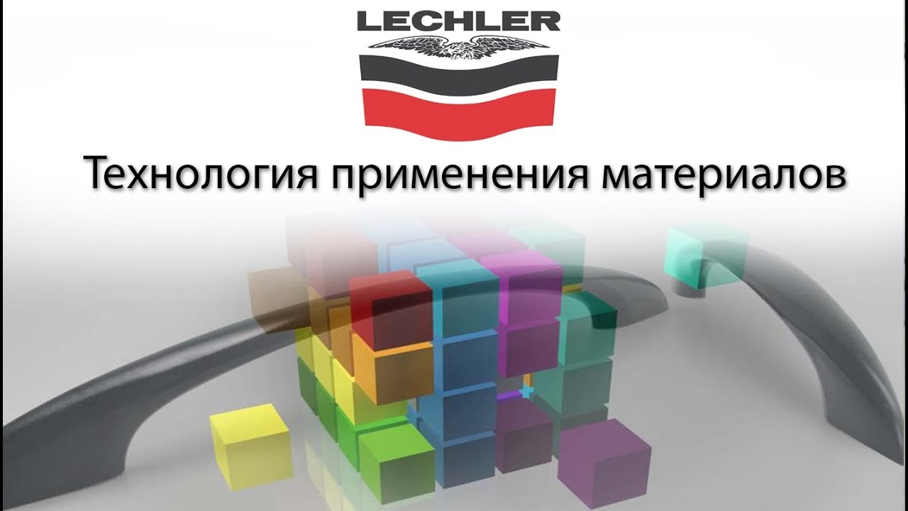 Lechler. Технология применения материалов Лехлер